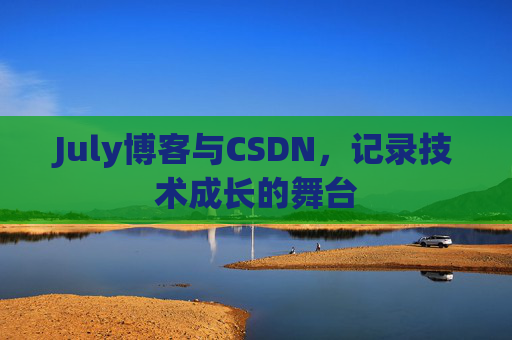 July博客与CSDN，记录技术成长的舞台